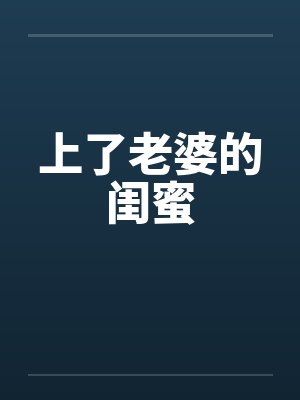上了老婆的闺蜜封面