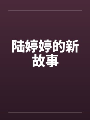 陆婷婷的新故事by佚名封面