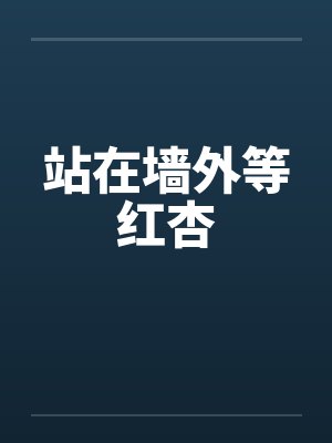 站在墙外等红杏笔趣阁无弹窗封面