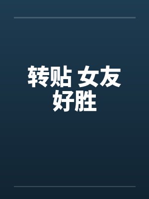 女友类封面