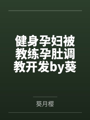 琼明神女录（纯爱版）封面