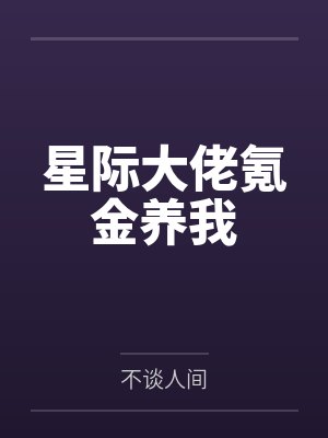 民国，卦了！封面