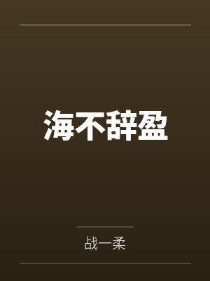 有恐无恃封面