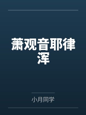 开局从相亲开始封面