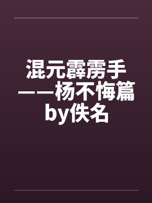 佳雨知时节封面