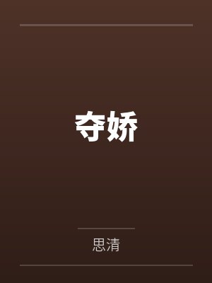 我真不是太监啊李易陆璃封面