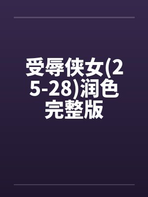 受辱侠女(25-28)润色完整版by佚名笔趣阁无弹窗封面