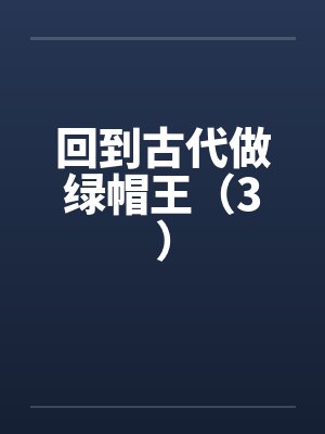 回到古代做绿帽王（3）封面