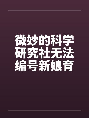 微妙的科学研究社无法编号新娘育成的科学研究by佚名笔趣阁无弹窗封面
