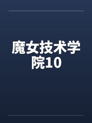 魔女技术学院10by佚名笔趣阁无弹窗封面