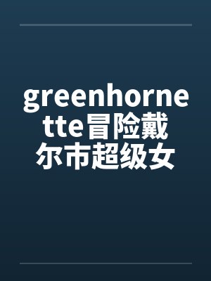 greenhornette冒险戴尔市超级女英雄0104封面