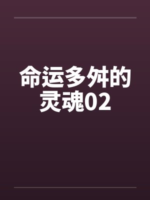 命运多舛的灵魂02by佚名笔趣阁无弹窗封面
