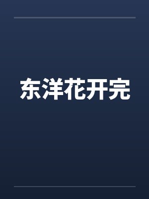 东洋花开完封面