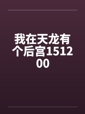 我在天龙有个后宫151200笔趣阁无弹窗封面
