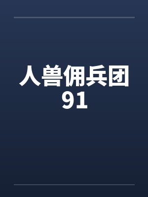 兽人雇佣兵txt封面