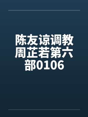 陈友谅调教周芷若第六部0106笔趣阁无弹窗封面