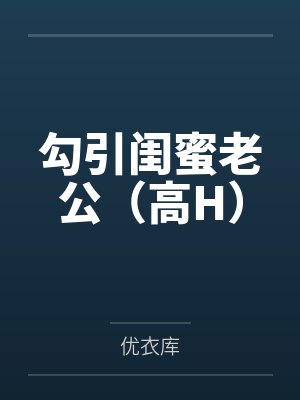 勾引闺蜜老公（高H）封面
