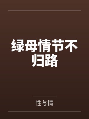 绿母情节不归路封面
