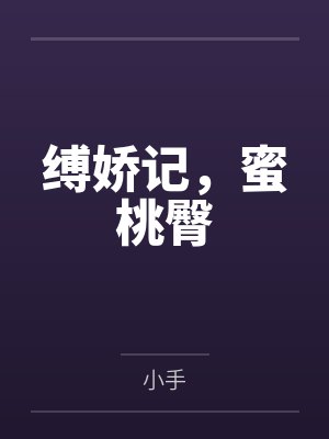 缚娇记，蜜桃臀封面