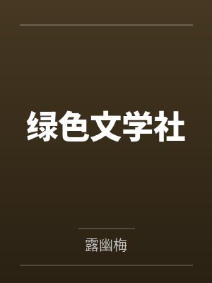 绿色文学社封面