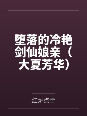 堕落的冷艳剑仙娘亲（大夏芳华）封面
