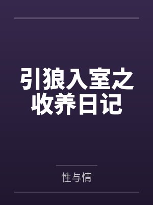 引狼入室之收养日记封面