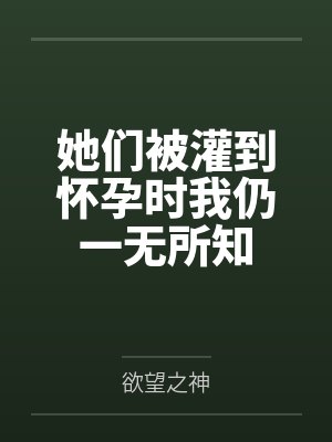 她们被灌到怀孕时我仍一无所知封面