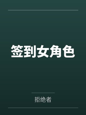 签到女角色封面
