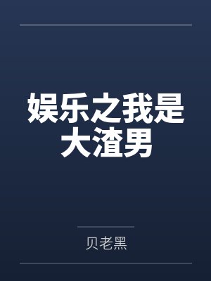 娱乐之我是大渣男封面
