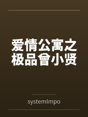爱情公寓之极品曾小贤封面