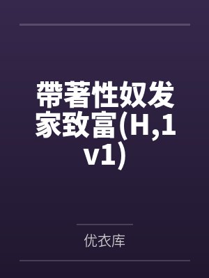 帶著性奴发家致富(H,1v1)封面