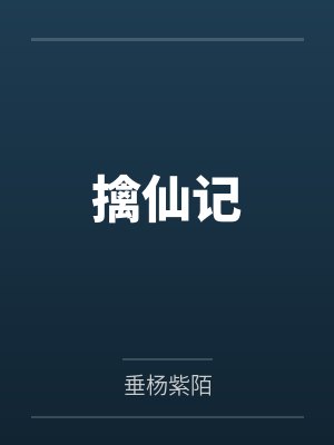 擒仙记by垂杨紫陌封面