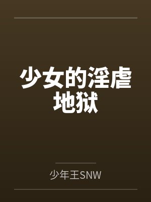 少女的淫虐地狱封面