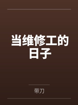 当维修工的日子by带刀笔趣阁无弹窗封面