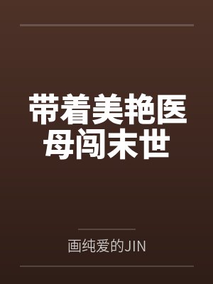 带着美艳医母闯末世by画纯爱的JIN封面