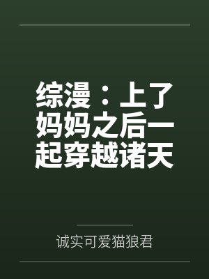 综漫：上了妈妈之后一起穿越诸天封面