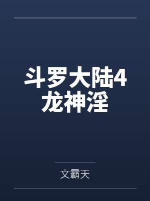 斗罗大陆4龙神淫by文霸天封面