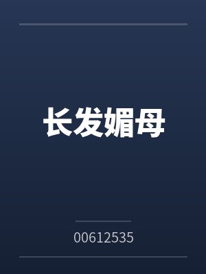 长发媚母封面