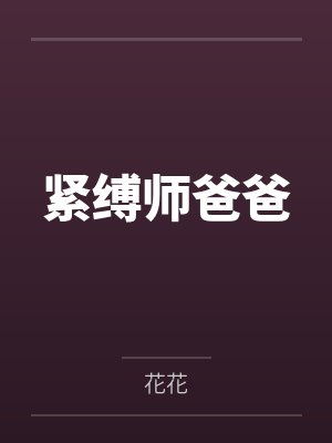 紧缚师爸爸by花花笔趣阁无弹窗封面