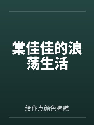 棠佳佳的浪荡生活by给你点颜色瞧瞧封面