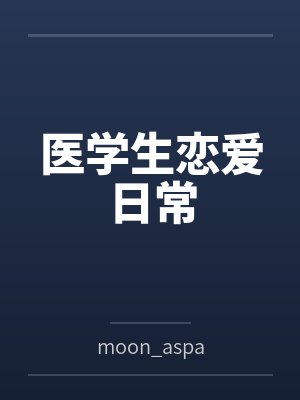 医学生恋爱日常笔趣阁无弹窗封面