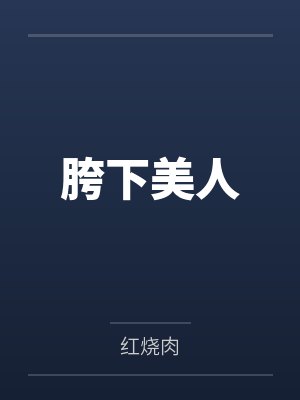 胯下美人by红烧肉封面