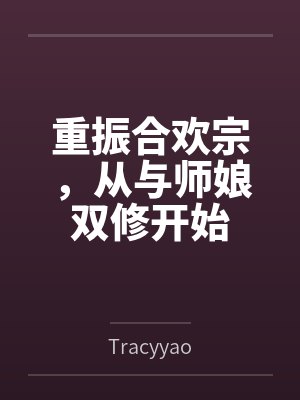 重振合欢宗，从与师娘双修开始笔趣阁无弹窗封面