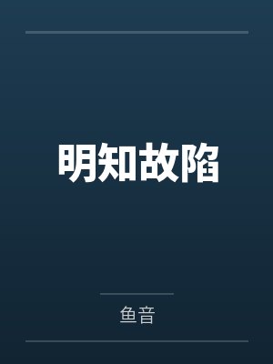 明知故陷封面