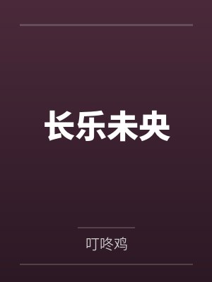 长乐未央by叮咚鸡笔趣阁无弹窗封面