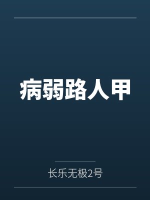 病弱路人甲by长乐无极2号封面