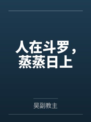 “卧槽！这傻子奶子怎么大！？”被爆乳肥臀的智障女人缠上了，我顺势装成她儿子，将她一步步调教成我的专属封面