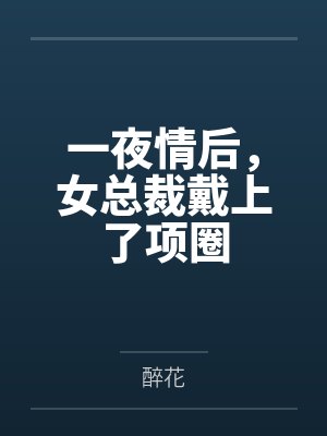 一夜情后，女总裁戴上了项圈笔趣阁无弹窗封面