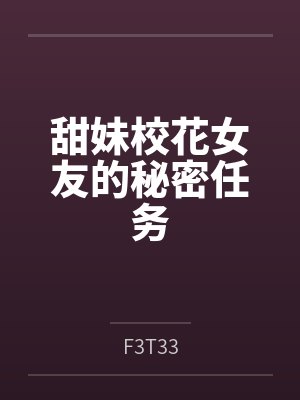 甜妹校花女友的秘密任务byF3T33封面