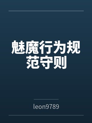 魅魔行为规范守则封面